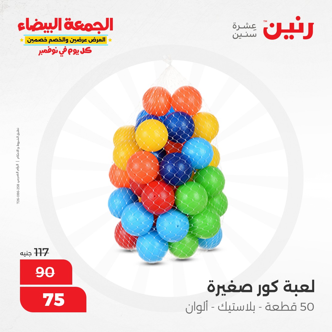 raneen offers from 9nov to 20nov 2024 عروض رنين من 9 نوفمبر حتى 20 نوفمبر 2024 صفحة رقم 80